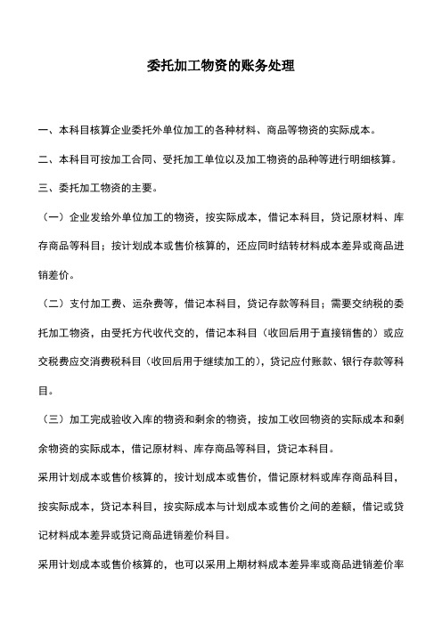 会计实务：委托加工物资的账务处理 (2)