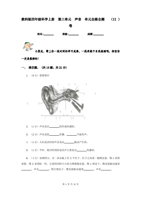 教科版四年级科学上册  第三单元  声音  单元全练全测   (II )卷