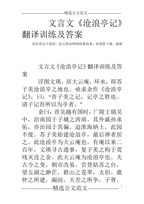 文言文《沧浪亭记》翻译训练及答案