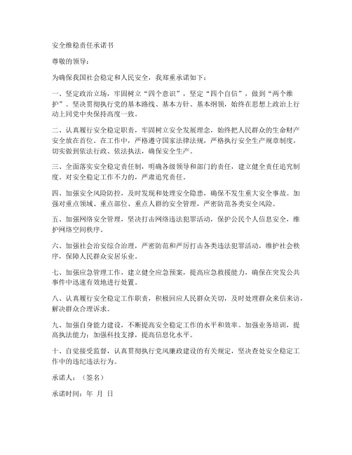 安全维稳责任承诺书