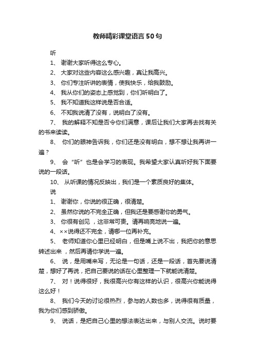 教师精彩课堂语言50句