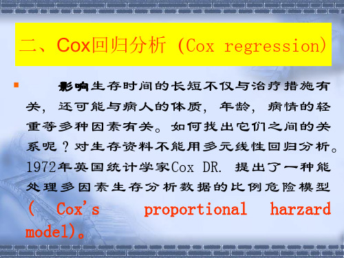 部分2;COX回归分析