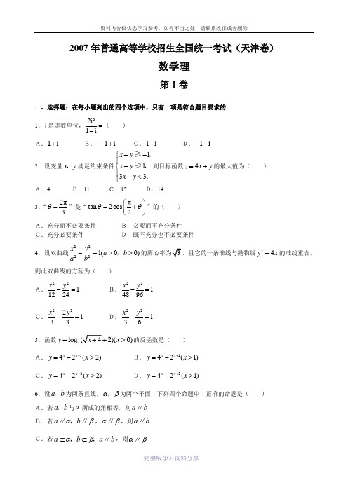 2007年普通高等学校招生全国统一考试数学卷(天津.理)含答案