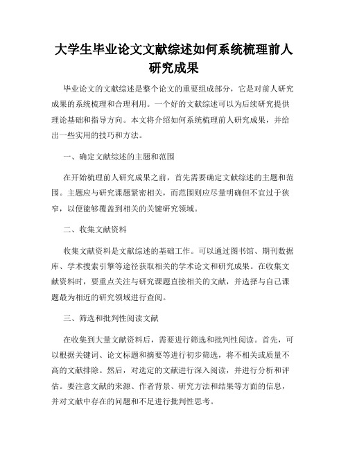 大学生毕业论文文献综述如何系统梳理前人研究成果