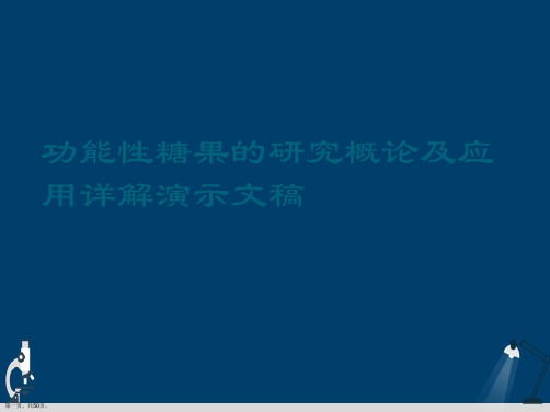 功能性糖果的研究概论及应用详解演示文稿