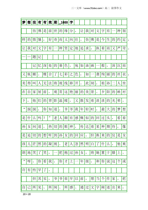 高二叙事作文：梦想没有有效期_1000字_1