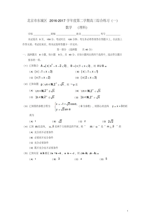 2017年北京市东城区高三一模数学(理)