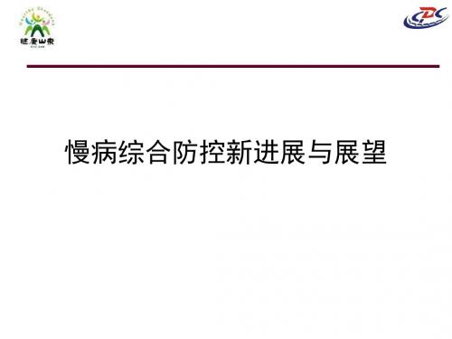 慢病综合防控新进展与展望ppt课件