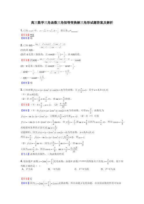 高三数学三角函数三角恒等变换解三角形试题答案及解析
