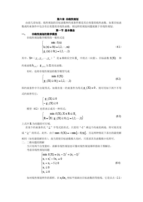 第六章 非线性规划