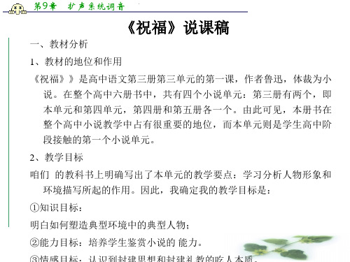 江苏省江阴市成化高级中学高中语文(苏教)课件 必修二：第四专题《祝福》(共19张PPT)