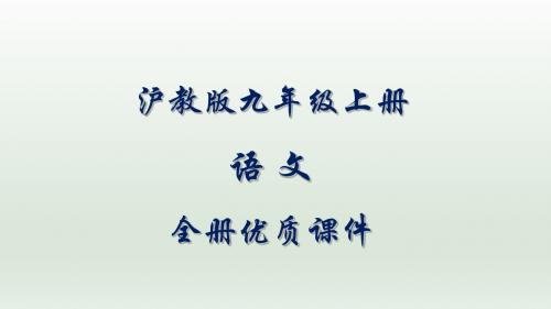 沪教版初中语文九年级上册全册优质课件