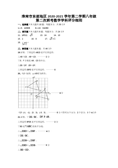 2021年安徽省淮南市东部地区八年级下学期第二次联考数学答案