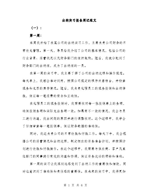 出纳实习报告周记范文（二篇）