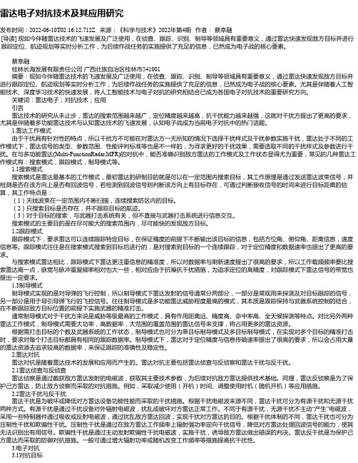 雷达电子对抗技术及其应用研究