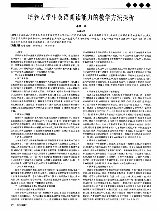 培养大学生英语阅读能力的教学方法探析