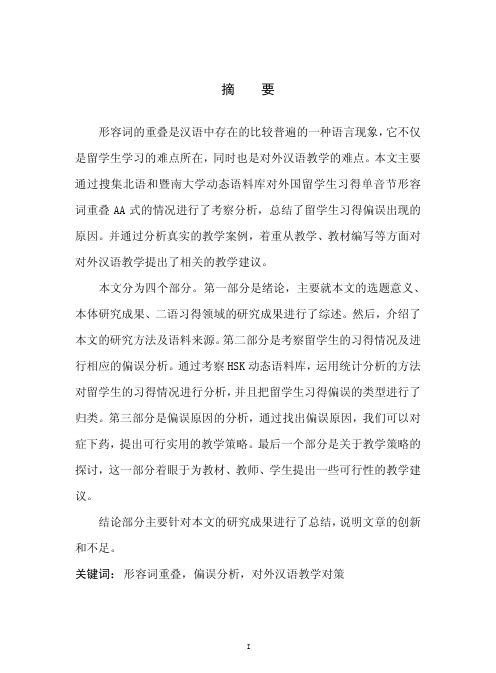 留学生单音节形容词重叠aa式习得偏误及其教学对策