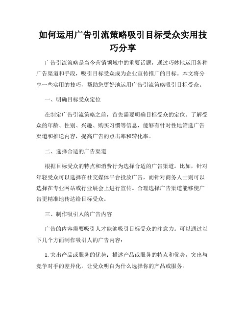 如何运用广告引流策略吸引目标受众实用技巧分享