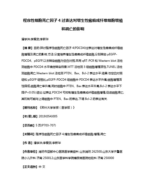 程序性细胞死亡因子4过表达对增生性瘢痕成纤维细胞增殖和凋亡的影响