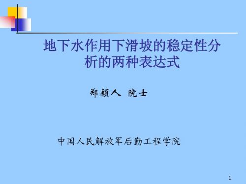 地下水作用下滑坡的稳定性分析的两种表达式