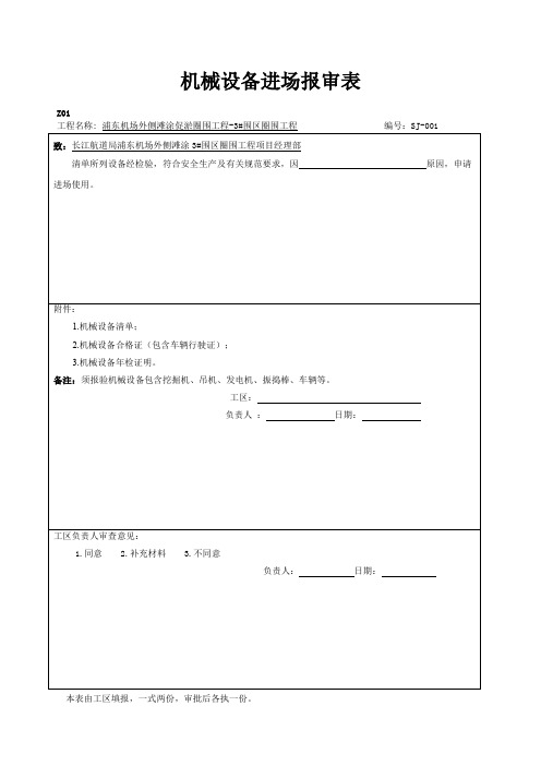 机械设备进场报审表