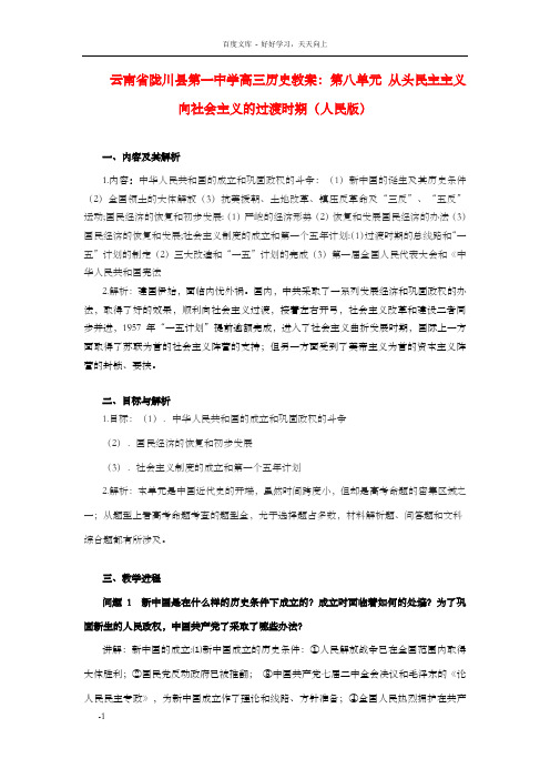 高三历史第八单元从头民主主义向社会主义的过渡时期教案人民版