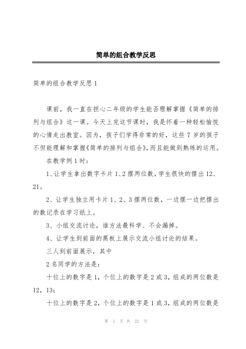 简单的组合教学反思