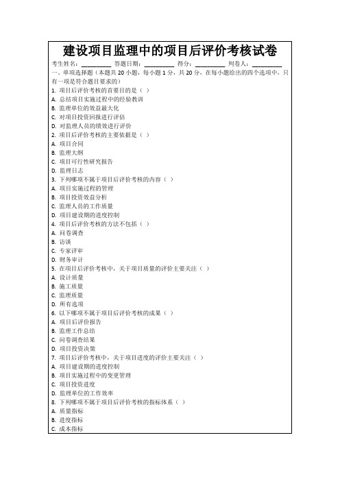 建设项目监理中的项目后评价考核试卷