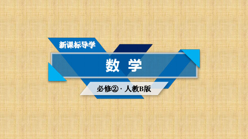 2017-2018学年高中数学必修二人教B版课件：1.1空间几何体1.1.1