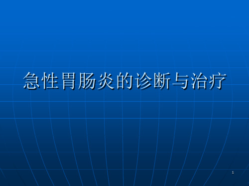 急性胃肠炎的诊断ppt课件