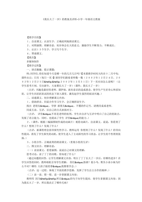 《我长大了一岁》的教案及评析-小学一年级语文教案