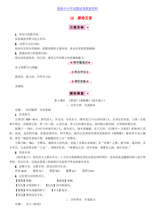 精品八年级语文上册第三单元12唐诗五首野望黄鹤楼使至塞上教案新人教版
