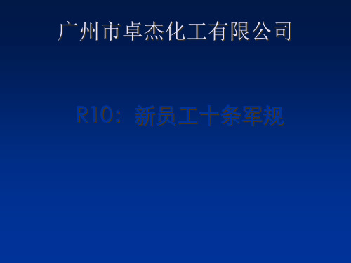 卓杰新员工入职心态培训之销售人员十大军规培训