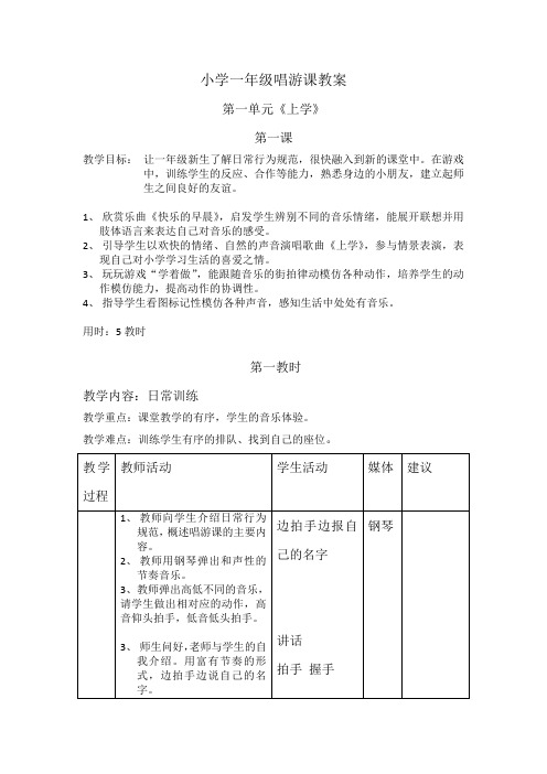 小学一年级唱游课教案