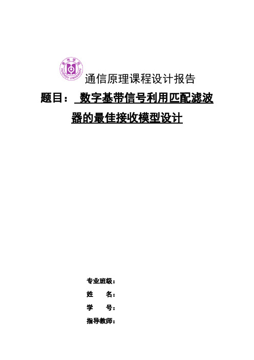 通信原理报告 数字基带信号利用匹配滤波器的最佳接收模型设计