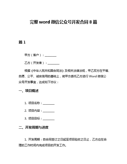 完整word微信公众号开发合同8篇