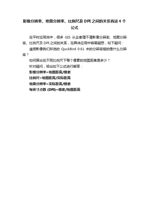 影像分辨率、地面分辨率、比例尺及DPI之间的关系看这4个公式