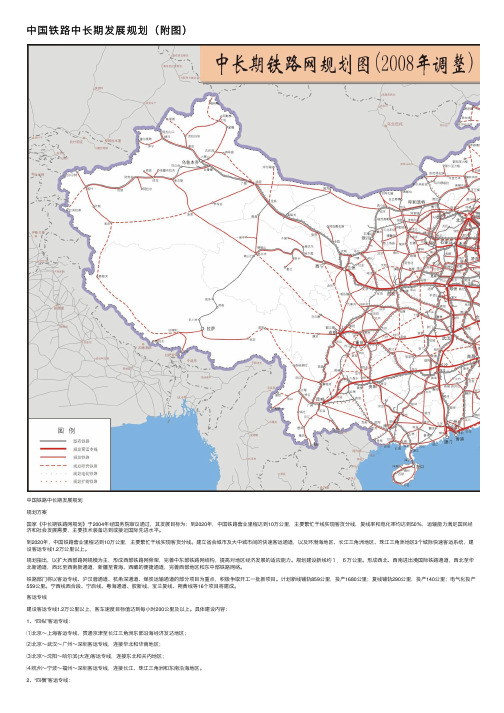 中国铁路中长期发展规划（附图）