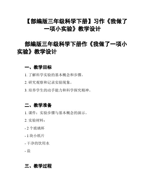 【部编版三年级科学下册】习作《我做了一项小实验》教学设计