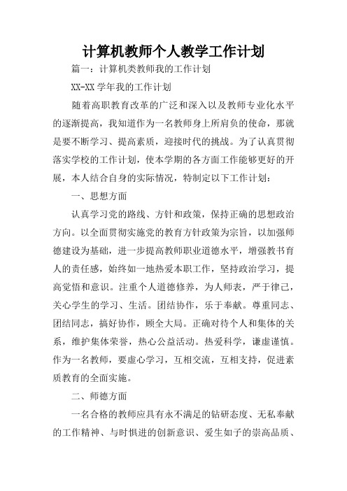 计算机教师个人教学工作计划