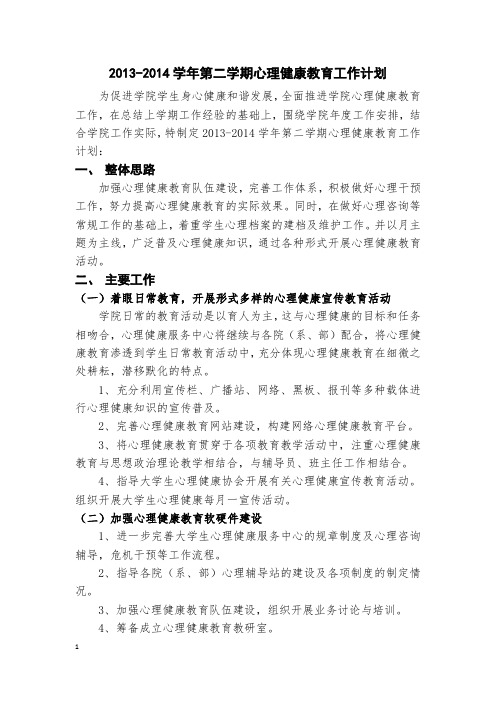 2013-2014学年第二学期心理健康教育工作计划