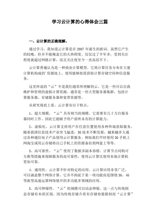 学习云计算的心得体会三篇