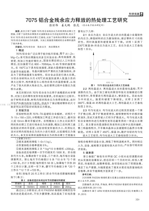 7075铝合金残余应力释放的热处理工艺研究