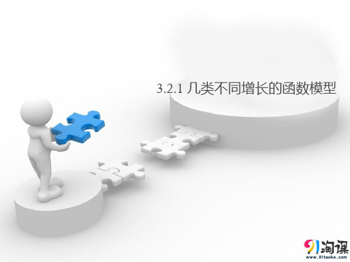 课件2：3.2.1 几类不同增长的函数模型