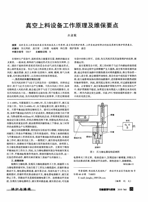 真空上料设备工作原理及维保要点