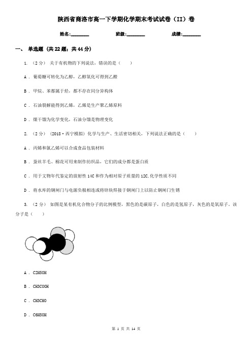 陕西省商洛市高一下学期化学期末考试试卷(II)卷(精编)