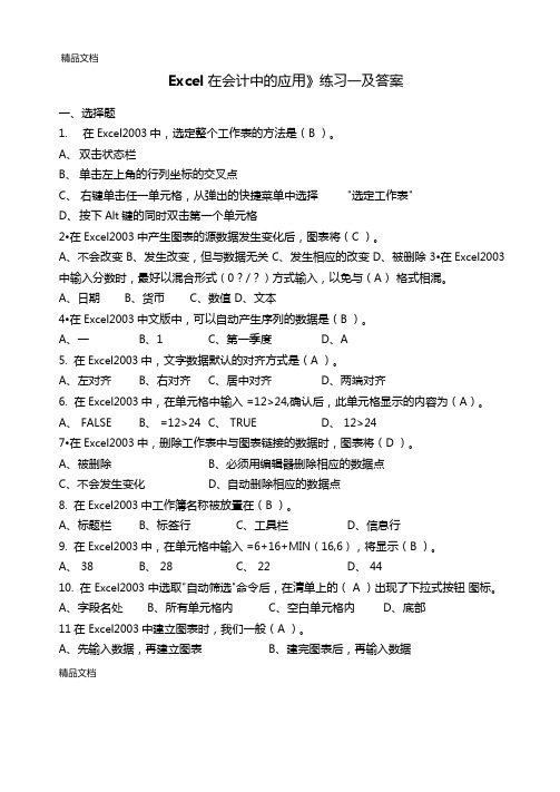 最新Excel在会计中的应用练习一及答案