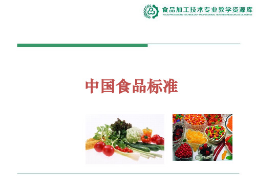 中国食品标准.ppt