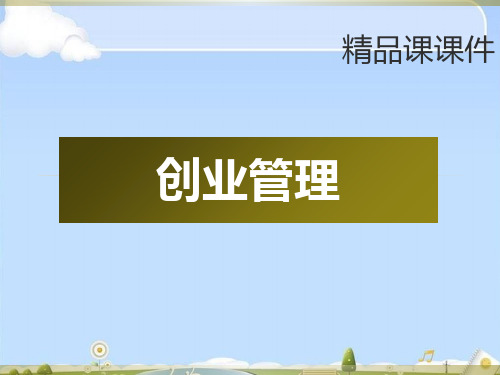 创业管理精品课课件  创业过程