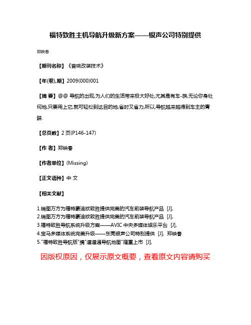 福特致胜主机导航升级新方案——银声公司特别提供